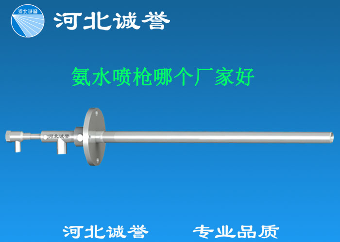 氨水噴槍哪個廠家好，氨噴槍的良好性能是保證脫硝效率高、運行成本低、氨逸出少、熱損失低的關鍵。河北誠譽十八年霧化經驗，氨水噴槍，專業品質，高效節能。
　　(1)使用壽命長：新型高效耐磨氨噴槍采用高強度耐磨合金材料制成，不僅能耐熱高達2100，而且比普通氨噴槍的使用壽命長5到6倍。
　　(2)設計更科學：普通氨噴槍的氣體和液體通常在噴嘴處混合形成霧化。一旦噴嘴磨損，液體將不再霧化，以水柱的形式噴出，不僅失去脫硝率，而且液體接觸鍋爐內壁時會導致鍋爐澆注料損壞。新型高效耐磨氨噴槍在槍體尾部采用混合霧化技術，即使噴嘴損壞，噴射的液體仍能保持良好的霧化效果，不僅對鍋爐無損傷，而且保持良好的脫硝效果。
　　(3)不需要冷卻空氣：氨噴槍一般采用空氣輔助雙流體噴槍，普通氨噴槍需要冷卻空氣來保護槍體，所以空氣壓縮機的功耗很高。新型高效耐磨氨噴槍不需要冷卻空氣保護，為企業節約了電能和成本。
　　(4)可更換噴嘴：普通氨噴槍的噴嘴和噴槍是一體的。當需要更換噴嘴時，必須與槍體一起更換，造成不必要的浪費。新型高效耐磨氨噴槍的噴嘴與槍體通過螺紋連接。當需要更換噴嘴時，不需要與槍體一起更換，節省了維護和運行成本。
　　(5)噴槍快速裝卸：噴槍之間采用快速裝卸的方式連接，使得現場操作和維護簡單方便。
　　(6)低成本高效率：新型高效耐磨氨水噴槍采用科學的內部結構優化和航天專用精密加工技術，使噴槍霧化更好，霧滴直徑50 ~ 70微米，溶液與煙氣中氮氧化物接觸更均勻，反應更充分，脫硝效率更高，運行成本更低。
　　(7)覆蓋范圍廣：新型高效耐磨氨噴槍，霧化角度30-110度，流量5L/h-780 l/h，可滿足各種工況和環境的需要。

